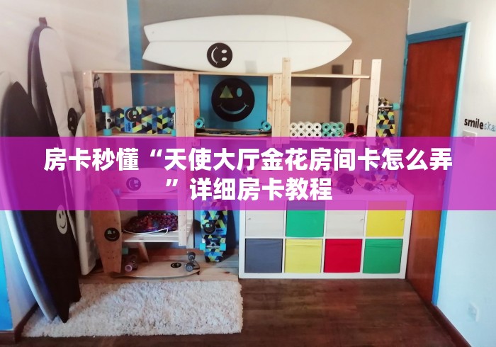 房卡必备教程“炸 金花房卡怎样购买”房卡使用教程