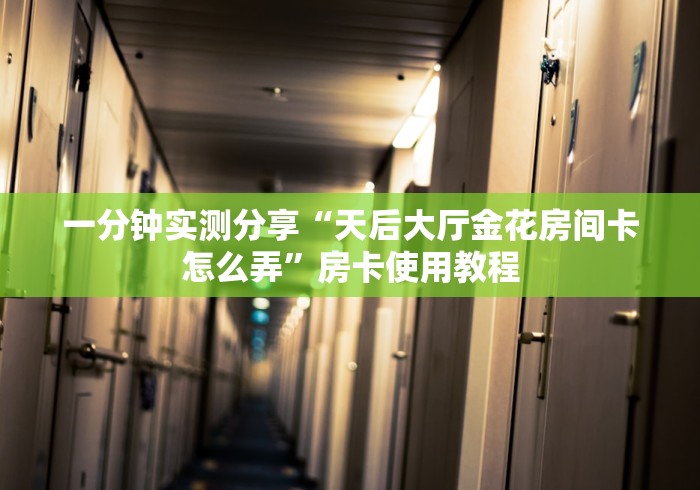 全攻略普及“新西游房间卡黑科技”房卡获取方式 全攻略普及“新西游房间卡黑科技”房卡获取方式