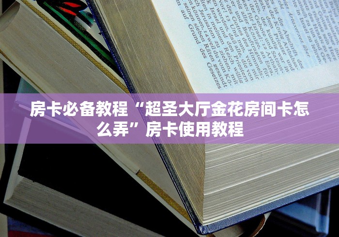房卡必备教程“超圣大厅金花房间卡怎么弄”房卡使用教程 房卡必备教程“超圣大厅金花房间卡怎么弄”房卡使用教程