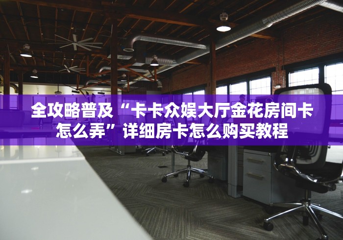 玩家测评“新二号牛牛房咔在哪买”链接房卡怎么充值