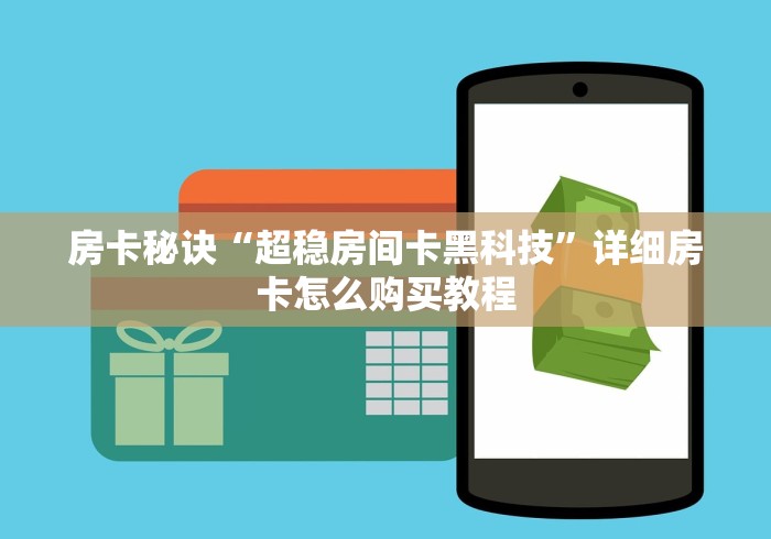 房卡秘诀“超稳房间卡黑科技”详细房卡怎么购买教程