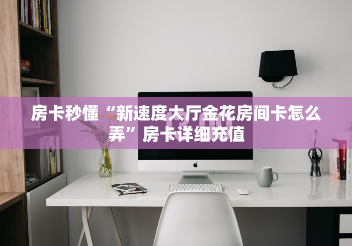 一分钟实测分享“金花牛牛房卡出售”房卡获取方式 一分钟实测分享“金花牛牛房卡出售”房卡获取方式