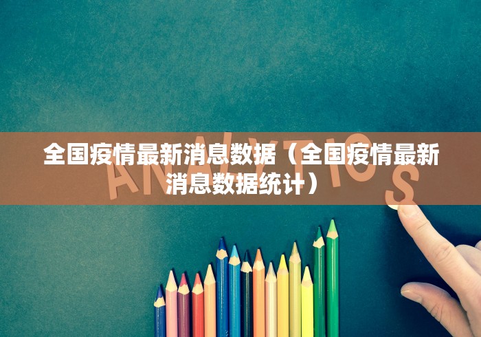 全国疫情最新消息数据(全国疫情最新消息数据统计) 全国疫情最新消息数据(全国疫情最新消息数据统计)