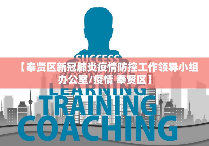 上海卫健委书记/上海卫生健康委员会党组书记