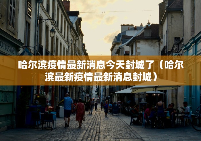沧州最新疫情/沧州今日封闭情况查询