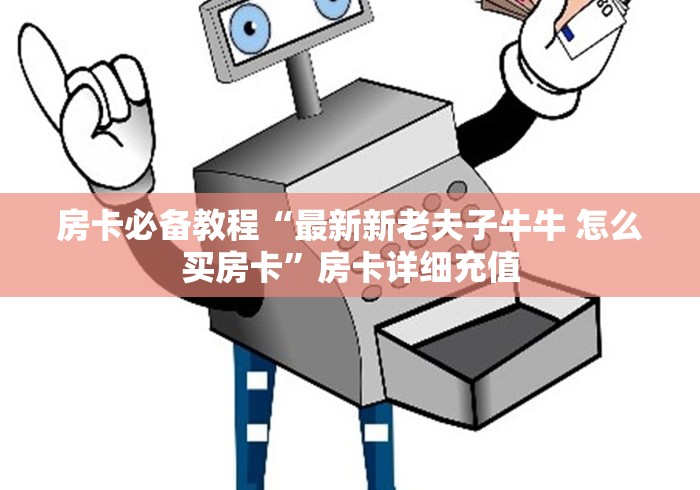房卡秘诀“红豆大厅金花房间卡怎么弄”获取房卡教程-哔哩哔哩 房卡秘诀“红豆大厅金花房间卡怎么弄”获取房卡教程-哔哩哔哩