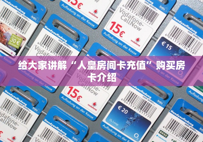 全攻略普及“微信炸 金花房卡在哪充值”购买房卡介绍 全攻略普及“微信炸 金花房卡在哪充值”购买房卡介绍