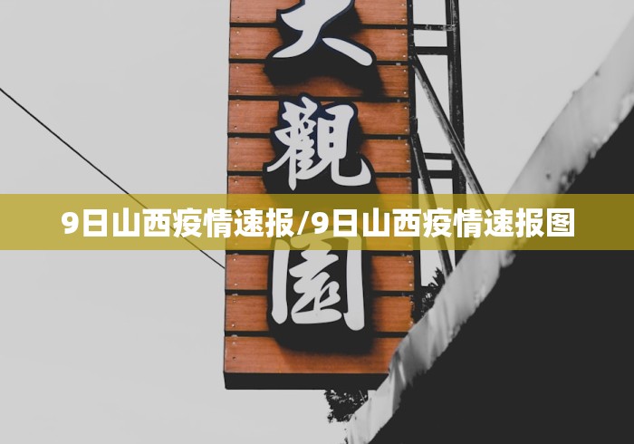9日山西疫情速报/9日山西疫情速报图