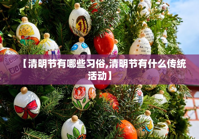 【清明节有哪些习俗,清明节有什么传统活动】