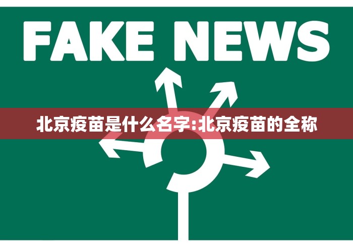 北京疫苗是什么名字:北京疫苗的全称 北京疫苗是什么名字:北京疫苗的全称
