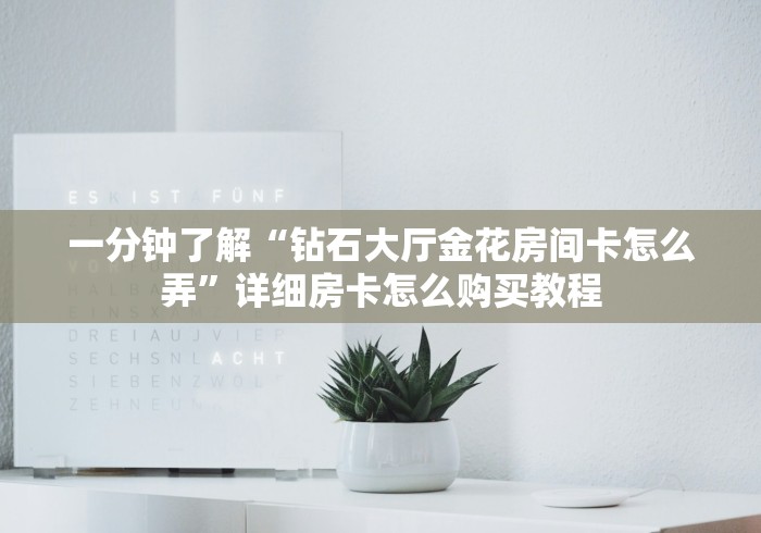 房卡必备教程“狂飙大厅牛牛金花房卡”详细房卡使用教程 房卡必备教程“狂飙大厅牛牛金花房卡”详细房卡使用教程