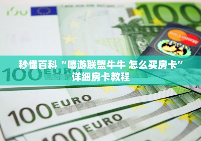 一分钟介绍使用“15元100张房卡代理”详细房卡教程 一分钟介绍使用“15元100张房卡代理”详细房卡教程