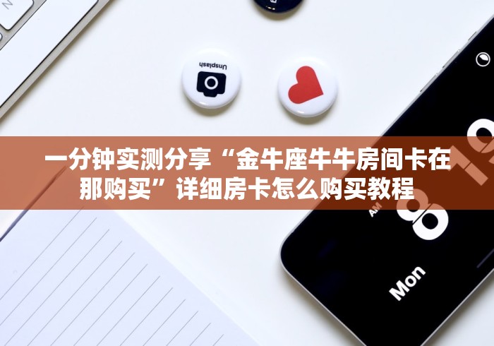 房卡全攻略“新道游房间卡黑科技”获取房卡教程-哔哩哔哩