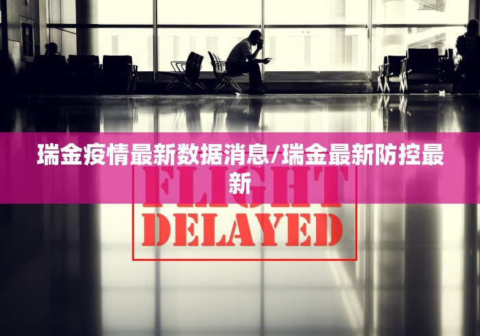 瑞金疫情最新数据消息/瑞金最新防控最新