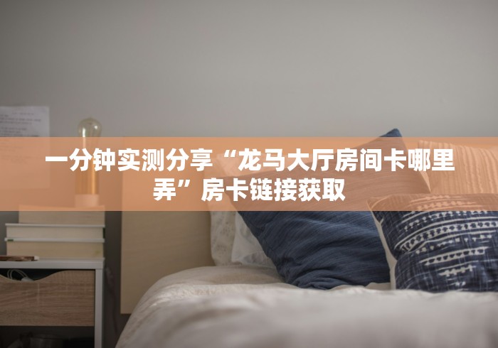 秒懂百科“微信炸 金花是怎么买房卡开房间的”轻松获取房卡全渠道