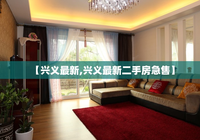 【兴义最新,兴义最新二手房急售】 【兴义最新,兴义最新二手房急售】