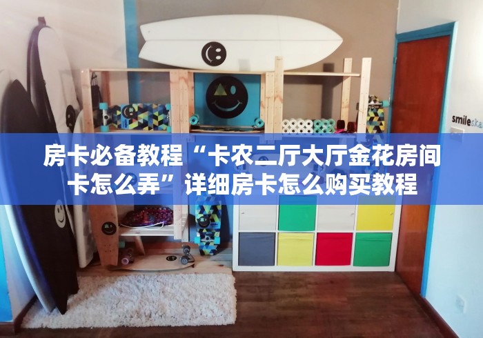 2026房卡教程“天使大厅金花房间卡怎么弄”房卡详细充值 2026房卡教程“天使大厅金花房间卡怎么弄”房卡详细充值