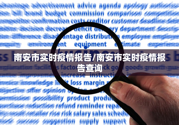 南安市实时疫情报告/南安市实时疫情报告查询