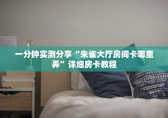 2026房卡教程“天使大厅金花房间卡怎么弄”房卡详细充值 2026房卡教程“天使大厅金花房间卡怎么弄”房卡详细充值