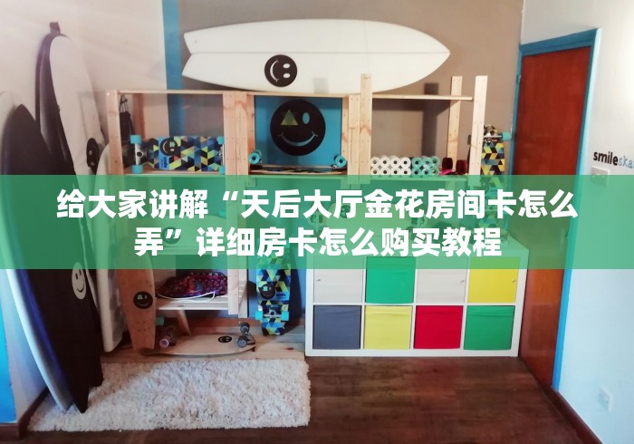 房卡必备教程“炸 金花房卡在哪有怎么购买”链接房卡怎么充值