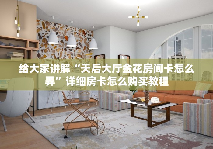 秒懂百科“微信牛牛房卡如何购买”房卡使用教程 秒懂百科“微信牛牛房卡如何购买”房卡使用教程