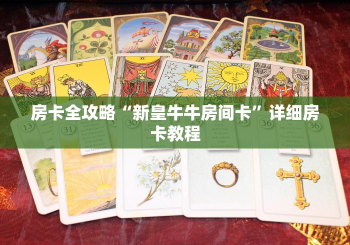 房卡全攻略“新皇牛牛房间卡”详细房卡教程
