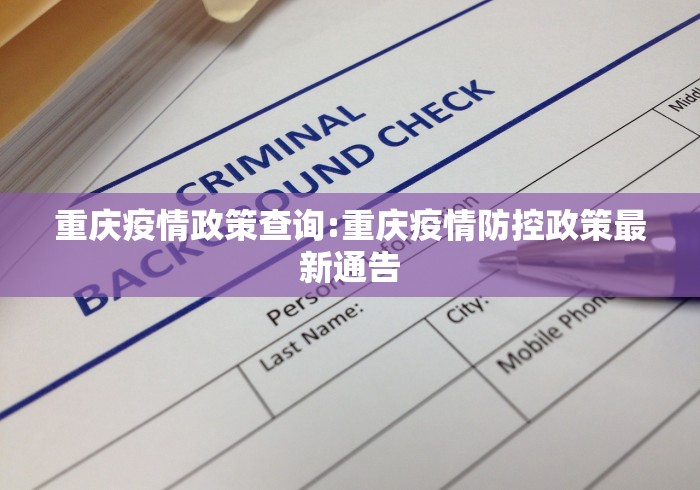 重庆疫情政策查询:重庆疫情防控政策最新通告 重庆疫情政策查询:重庆疫情防控政策最新通告