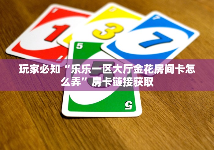 一分钟了解“炸 金花房间卡怎么购买”详细房卡使用教程