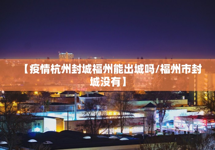 明早8点全员核酸/早上8点做核酸几点出结果 明早8点全员核酸/早上8点做核酸几点出结果