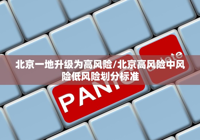 北京一地升级为高风险/北京高风险中风险低风险划分标准