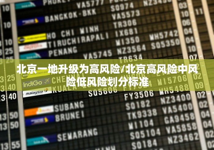 北京一地升级为高风险/北京高风险中风险低风险划分标准