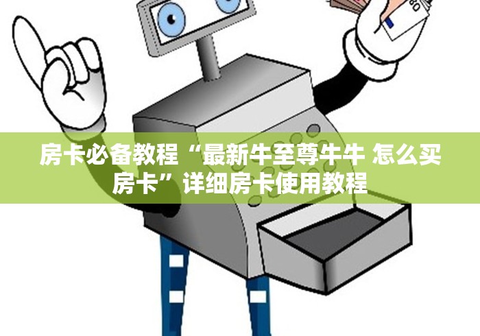 给大家讲解“金花牛牛房卡出售”在哪里获取房卡充值教程 给大家讲解“金花牛牛房卡出售”在哪里获取房卡充值教程