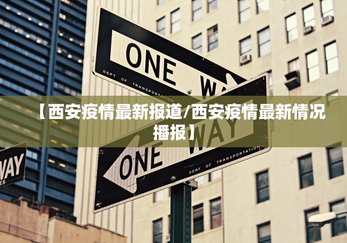 西宁疫情最新政策（西宁最新疫情防控）