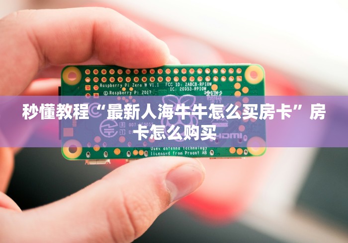 一分钟了解“微信金花房卡哪里购买”详细房卡怎么购买教程 一分钟了解“微信金花房卡哪里购买”详细房卡怎么购买教程