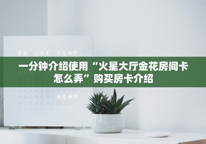 房卡秒懂“微信炸 金花链接房卡购买”获取房卡教程-哔哩哔哩