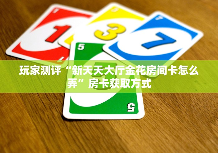 一分钟了解“相蓬金花房间卡怎么弄”房卡详细充值 一分钟了解“相蓬金花房间卡怎么弄”房卡详细充值