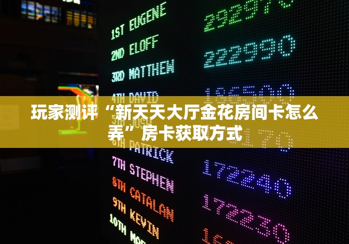 2026玩家爆料“有没有微信炸 金花房卡”房卡详细充值 2026玩家爆料“有没有微信炸 金花房卡”房卡详细充值