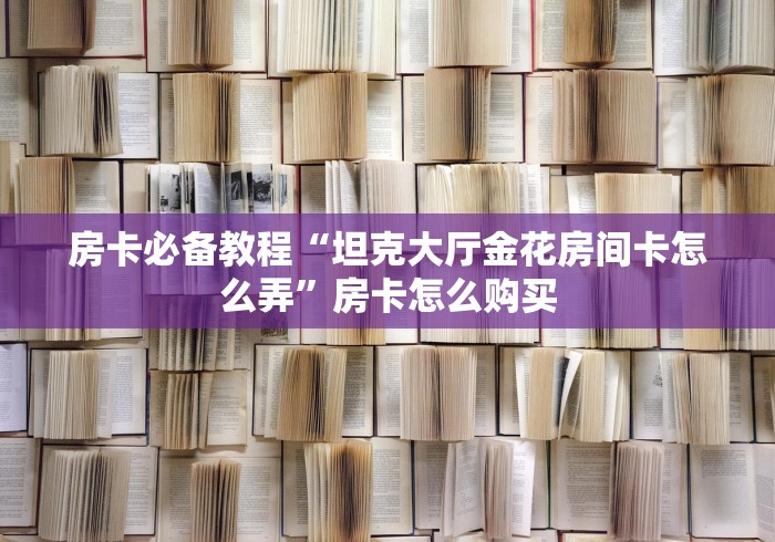 房卡秒懂“新皇豪大厅金花链接房间卡”购买房卡介绍 房卡秒懂“新皇豪大厅金花链接房间卡”购买房卡介绍