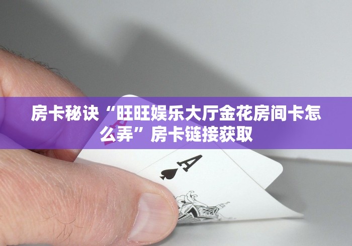 房卡秒懂“新皇豪大厅金花链接房间卡”购买房卡介绍 房卡秒懂“新皇豪大厅金花链接房间卡”购买房卡介绍