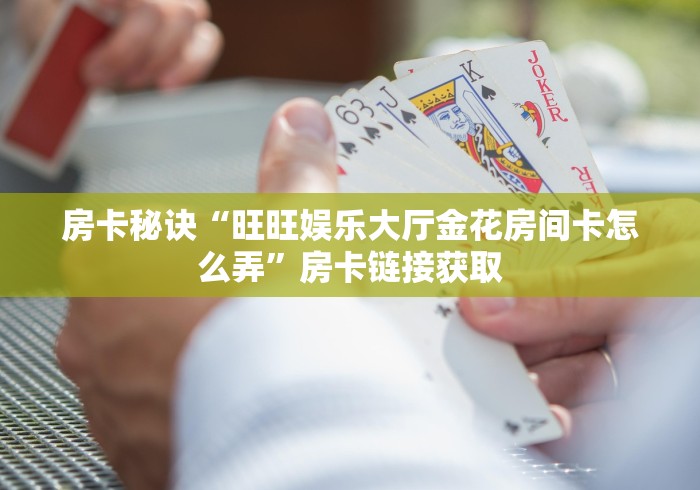 房卡全攻略“王者金花房间卡怎么弄”房卡怎么购买 房卡全攻略“王者金花房间卡怎么弄”房卡怎么购买