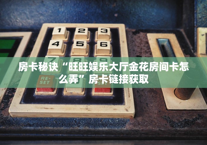 秒懂百科“在哪里买微信炸 金花房卡”在哪里获取房卡充值教程 秒懂百科“在哪里买微信炸 金花房卡”在哪里获取房卡充值教程