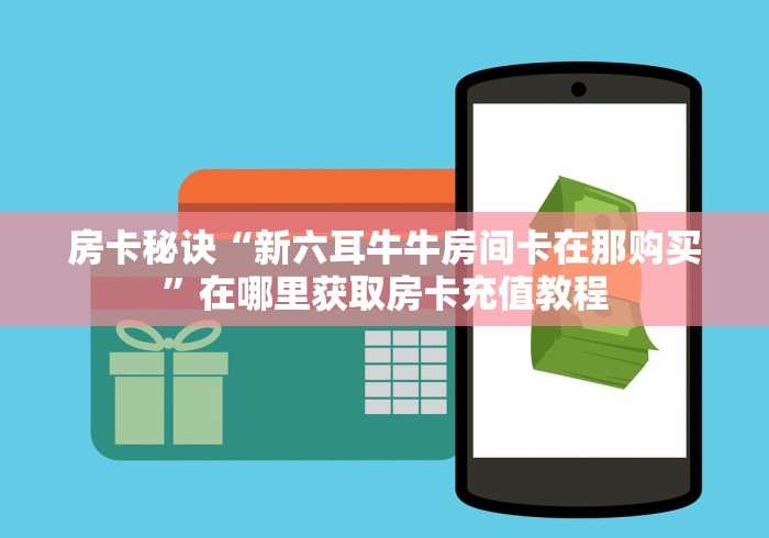 秒懂教程“飞机大厅金花房间卡怎么弄”购买房卡介绍