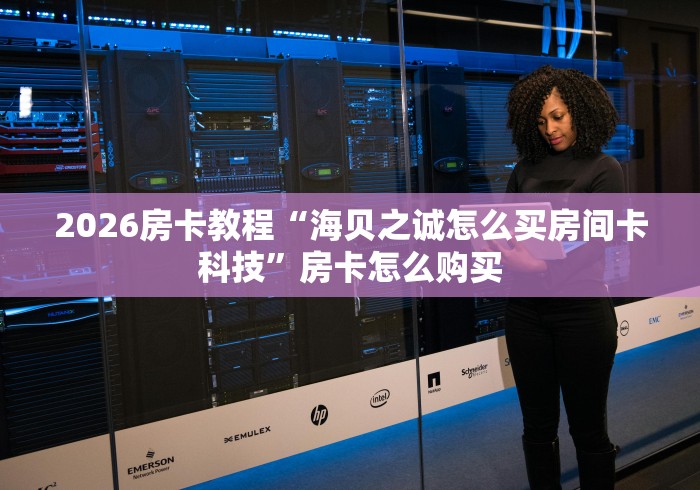 秒懂教程“新烛龙房间卡充值”详细房卡怎么购买教程 秒懂教程“新烛龙房间卡充值”详细房卡怎么购买教程