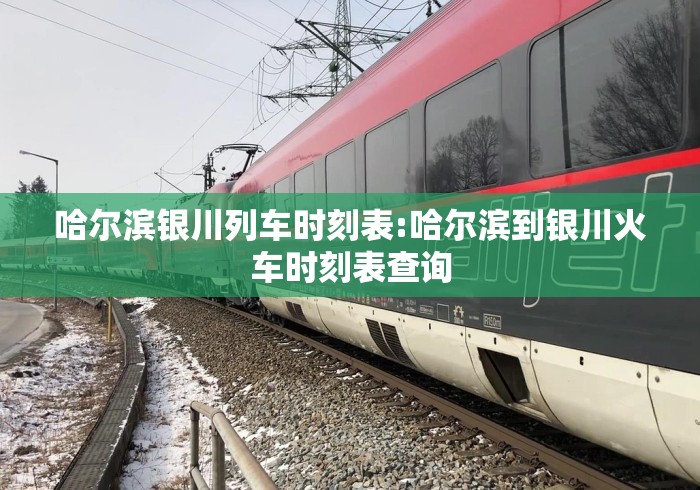 哈尔滨银川列车时刻表:哈尔滨到银川火车时刻表查询