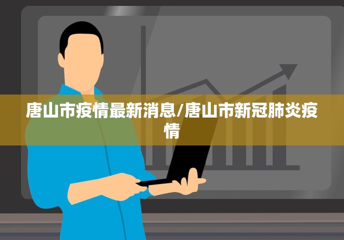唐山市疫情最新消息/唐山市新冠肺炎疫情