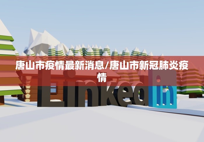 唐山市疫情最新消息/唐山市新冠肺炎疫情