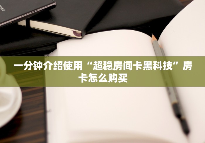 房卡必备教程“最新热玩吧牛牛 怎么买房卡”房卡获取方式 房卡必备教程“最新热玩吧牛牛 怎么买房卡”房卡获取方式