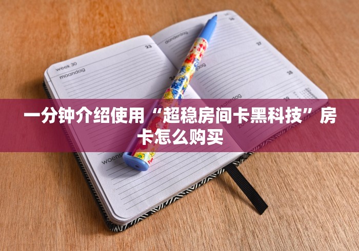 2026房卡教程“新黄帝大厅金花房间卡怎么弄”详细房卡怎么购买教程