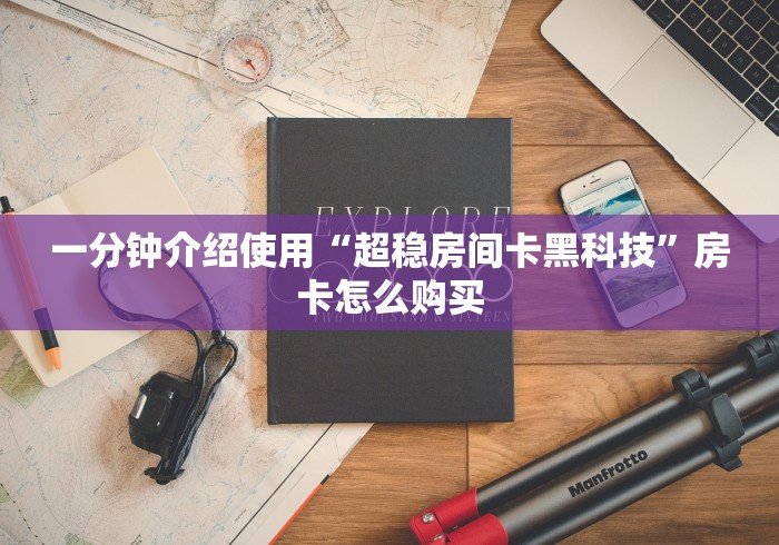 房卡秒懂“拉米大厅金花房间卡怎么弄”详细房卡怎么购买教程 房卡秒懂“拉米大厅金花房间卡怎么弄”详细房卡怎么购买教程