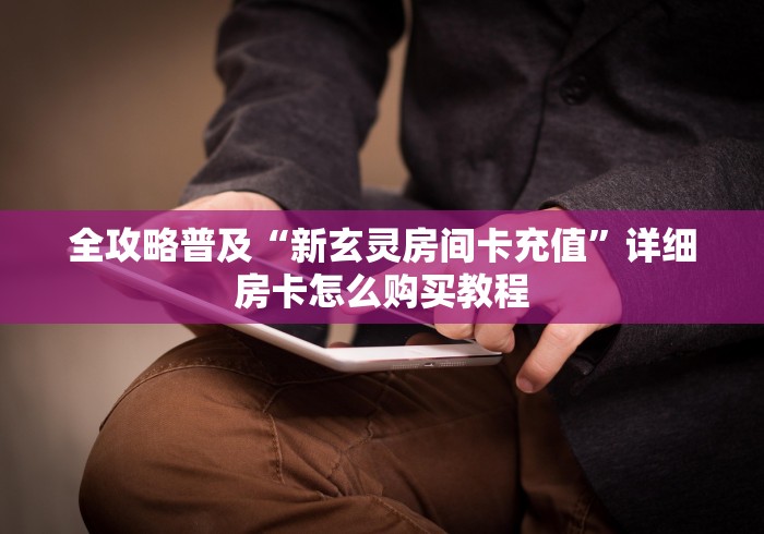 房卡秘诀“微信牛牛房卡招代理”房卡详细充值 房卡秘诀“微信牛牛房卡招代理”房卡详细充值